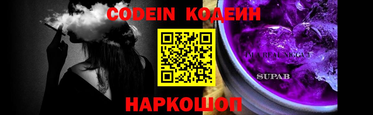 Codein Purple Drank  Вход с VPN  Мытищи 